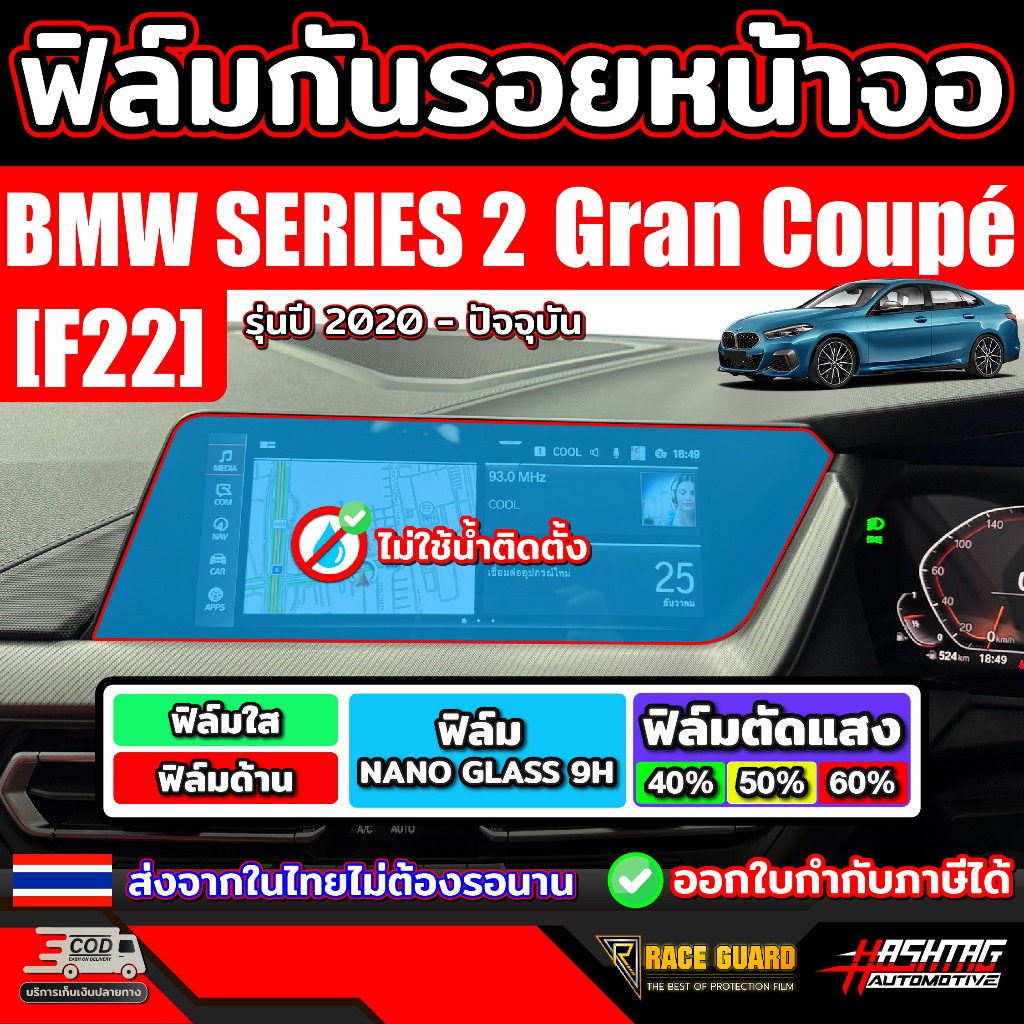 ฟิล์มกันรอยหน้าจอ BMW 2 Series Gran Coupé 220i รุ่นปี 2020 - ปัจจุบัน