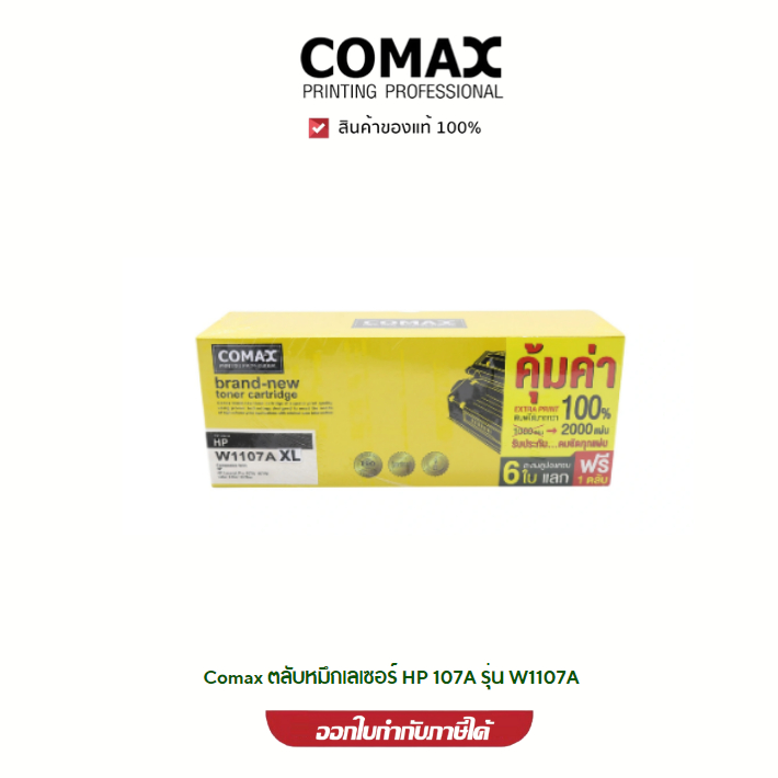 Comax ตลับหมึกเลเซอร์ HP 107A รุ่น W1107A - JUMBO ตลับหมึกเลเซอร์ HP 107A รุ่น W1107A - JUMBO พิมพ์ไ