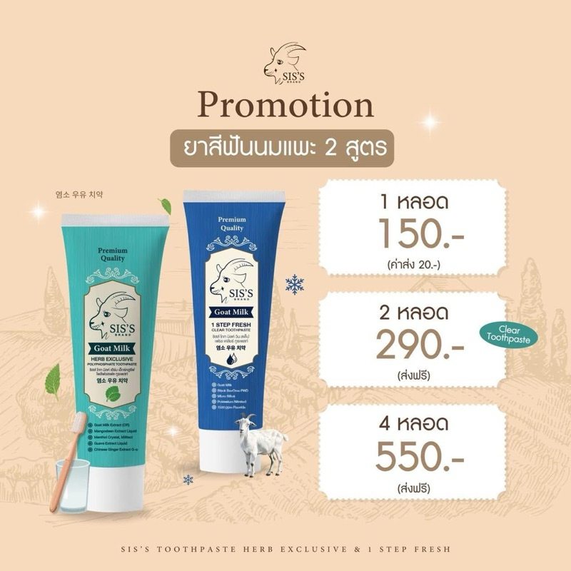 ยาสีฟันนมแพะขาวสะอาดปากสดชื่น