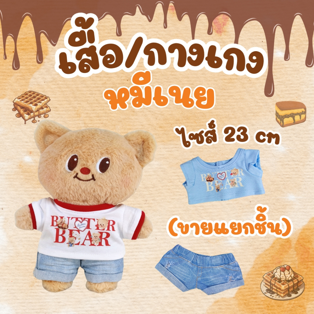 เสื้อหมีเนย 23 cm. เสื้อยืด กางเกงยีนส์ฟอก (ขายแยกชิ้น)