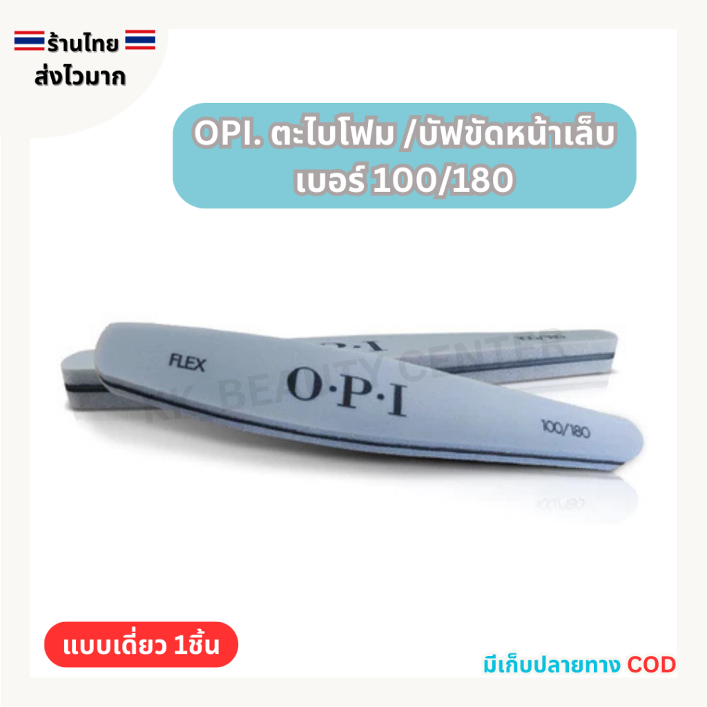 (สินค้าส่งจากไทย) OPI ตะไบโฟม เบอร์ 100/180 บัฟขัดหน้าเล็บ จัดแต่งทรงเล็บ (แบบเดี่ยว 1ชิ้น)
