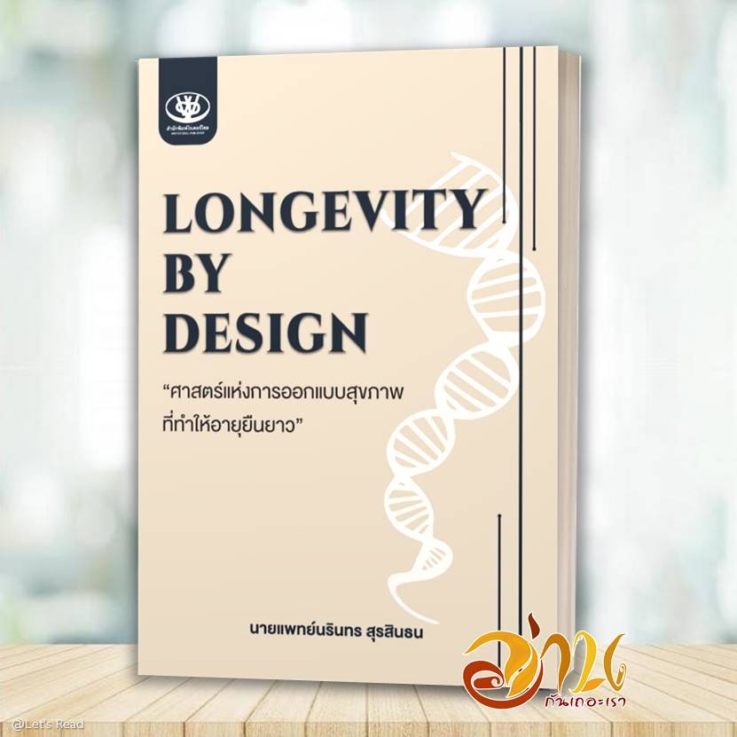 หนังสือ Longevity by design ศาสตร์แห่งการออกแบบสุขภาพที่ทำให้อายุยืนยาว โดย:นายแพทย์นรินทร สุรสินธน  สนพ:ไรเตอร์โซล BK02 - รูปที่ 2