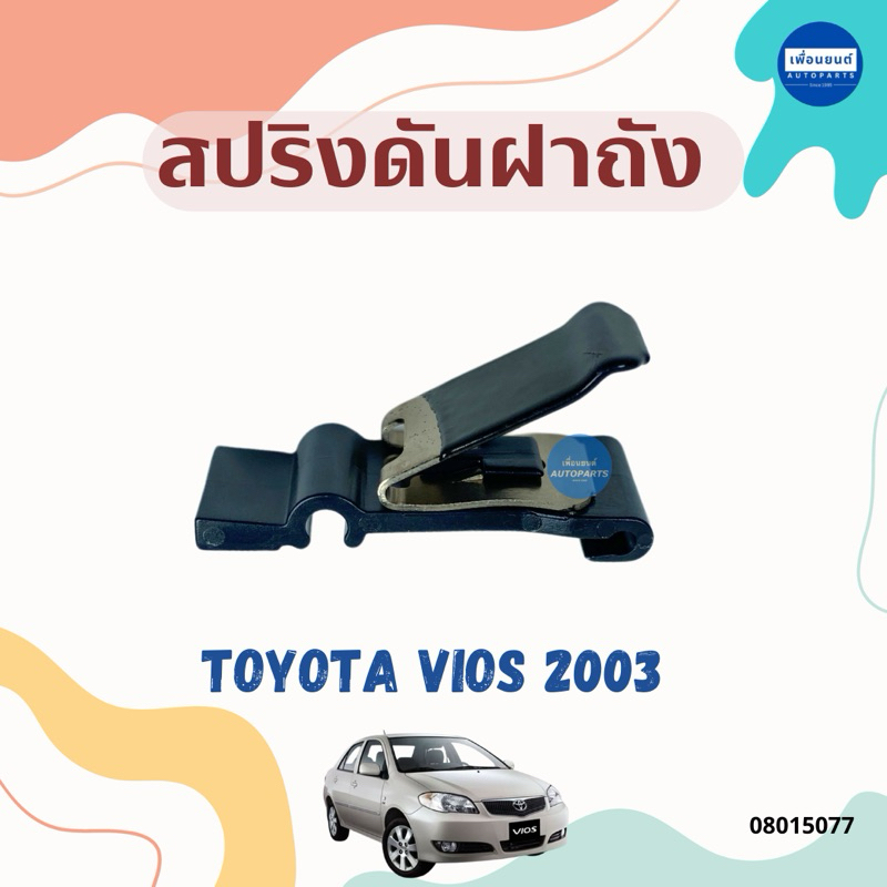 สปริงดันฝาถัง สำหรับรถ Toyota Vios 2003 ยี่ห้อ Toyota แท้ รหัสสินค้า 08015077