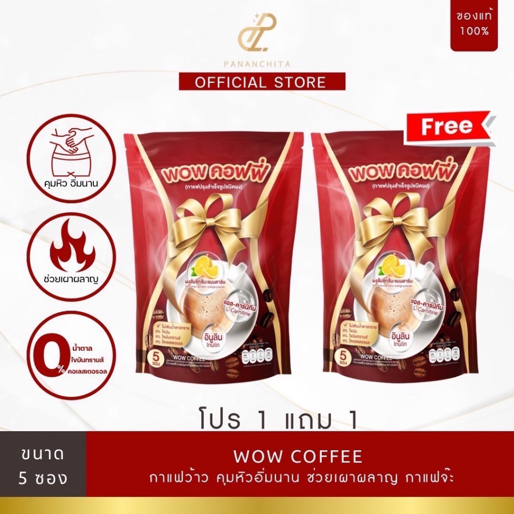 กาแฟจ๊ะ ว้าวคอฟฟี่ Wow Coffee Pananchita ห่อ ละ 5ซอง