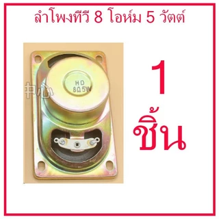 สินค้าใหม่ ลำโพงทีวีฟูลเร้นจ์ ขนาด 5X9 ซม. 8 โอห์ม 5 วัตต์ มีชิลด์แม่เหล็กกันกวนจอ ใช้ได้ทั้งทีวีจอแก้วและ LCD/LED TV