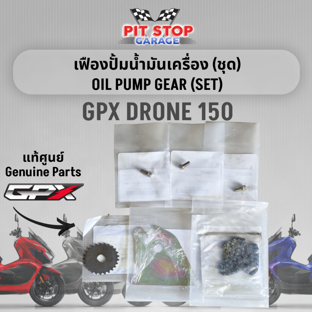 เฟืองปั้มน้ำมันเครื่อง (ชุด+แยก) GPX Drone 150 Oil Pump Gear (2021-2025)2V และ 4V GPX อะไหล่แท้ศุนย์