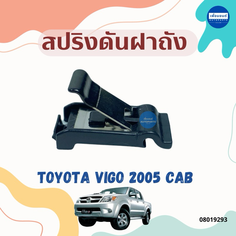 สปริงดันฝาถัง สำหรับรถ Toyota Vigo 2005 ยี่ห้อ Toyota แท้ รหัสสินค้า 08019293