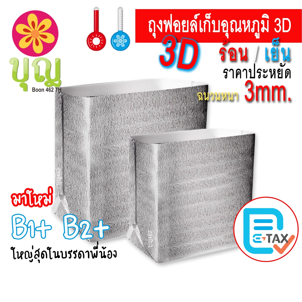 ถุงฟอยล์เก็บอุณหภูมิ ร้อน-เย็น ทรง 3D มีก้น ตั้งได้