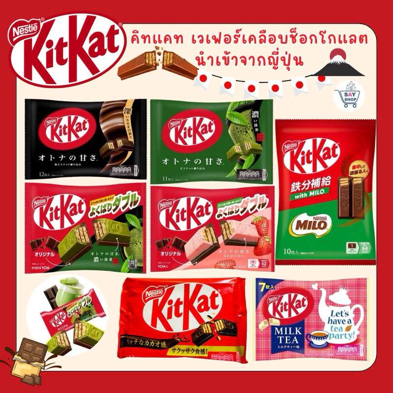 Kitkat คิทแคทเวเฟอร์เคลือบช็อกโกแลต หลากหลายรสชาติอร่อย นำเข้าจากญี่ปุ่น ✅พร้อมส่ง