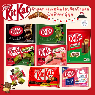 Kitkat คิทแคทเวเฟอร์เคลือบช็อกโกแลต หลากหลายรสชาติอร่อย นำเข้าจากญี่ปุ่น ✅พร้อมส่ง