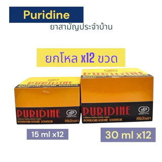 [ยกโหล] Puridine Povidone-Iodine Solution เพียวริดีน โพวิโดน-ไอโอดีน โซลูชั่น (ขนาด 15 และ 30 ซีซี./12 ขวด)