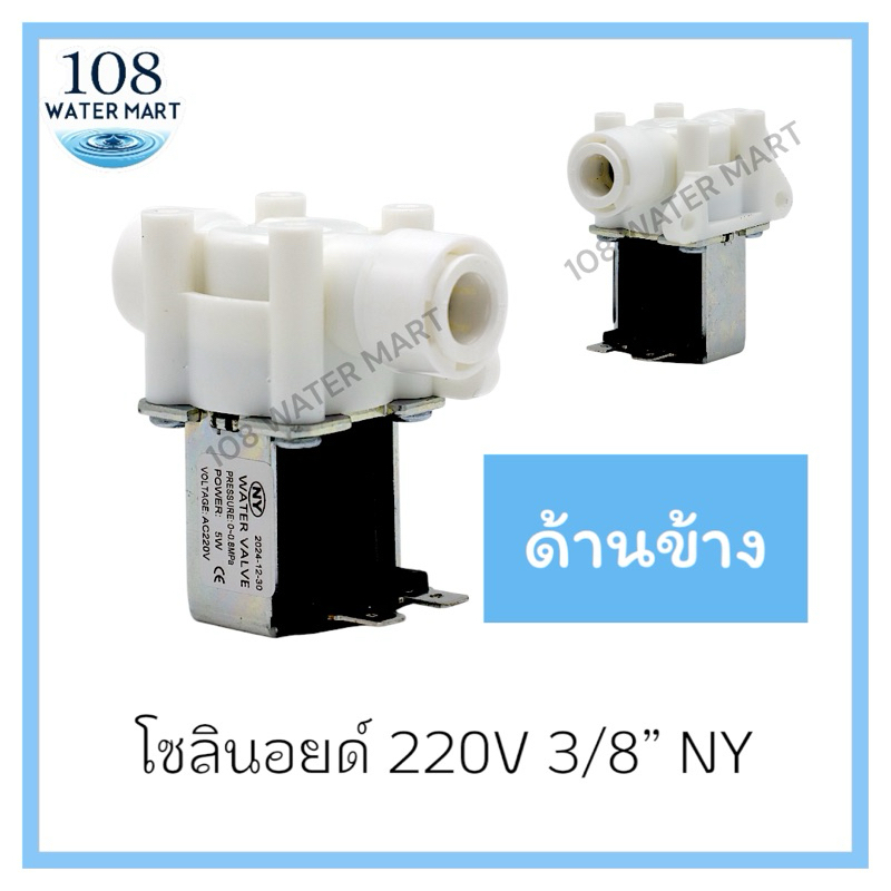โซลินอยด์วาล์ว แบบรูน้ำเข้าออก 3/8 นิ้ว 24Vdc หรือ 220Vac และ รูน้ำเข้าออก 1/4 นิ้ว 220 Vac Solenoid Valve