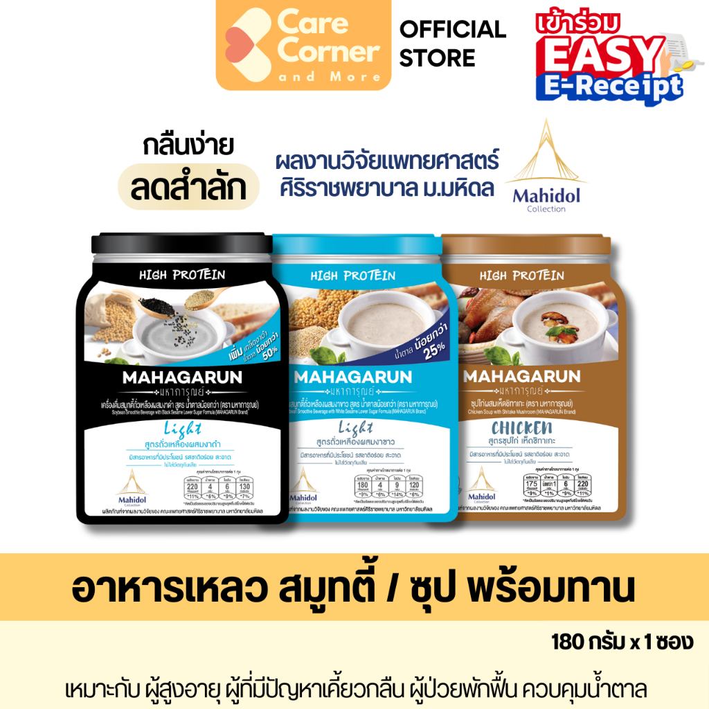 Mahagarun มหาการุณย์ อาหารเหลว ทดแทนมื้ออาหาร โปรตีนสูง อาหารฝึกกลืน อาหารผู้สูงอายุ สูงวัย อาหารผู้ป่วย คนแก่ คนป่วย