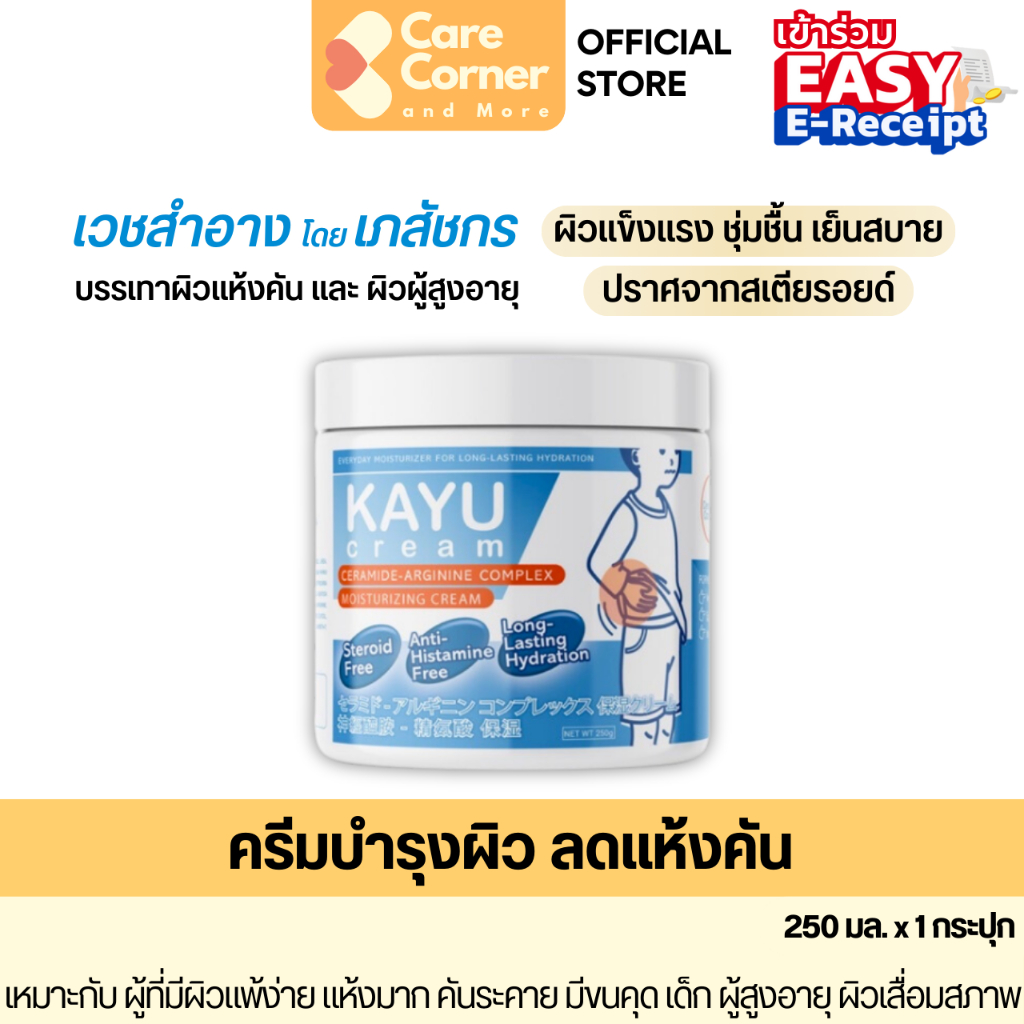 KAYU Cream คายูครีม ครีมทาผิวแห้ง ผิวแพ้ง่าย ผิวแห้ง คัน ผิวแห้งมาก ครีมบำรุงผิวกาย โลชั่นผิวแห้ง เด็ก ของใช้ผู้สูงอายุ
