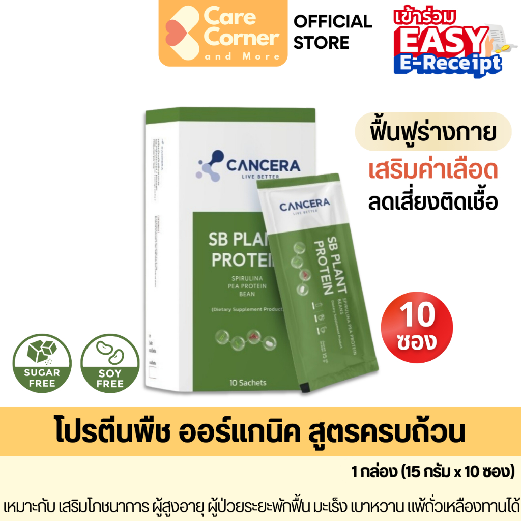 Cancera SB Plant โปรตีนพืช อาหารเสริม ไม่มีน้ำตาล ผู้สูงอายุ อาหารผู้ป่วยมะเร็ง ผู้ป่วยเบาหวาน คีโม ฉายแสง โปรตีนจากพืช
