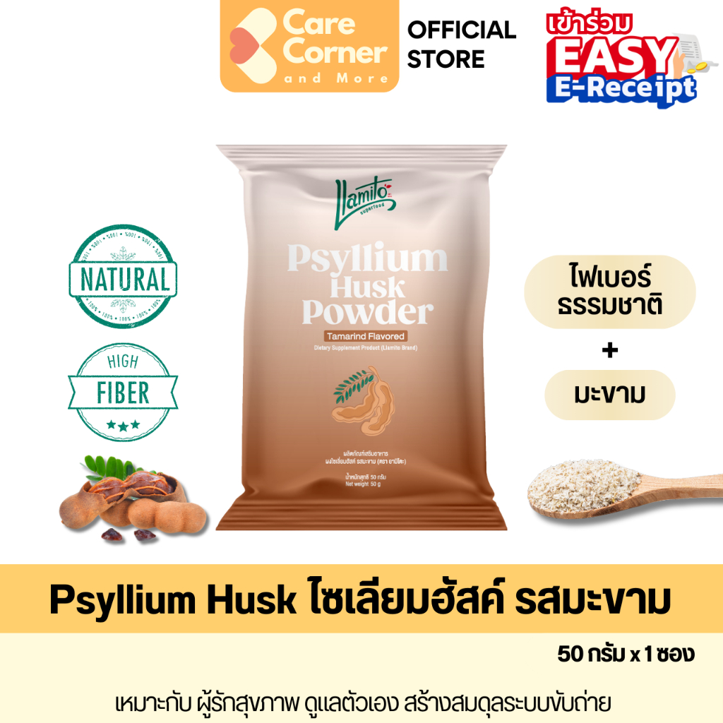 Llamito Psyllium Husk Powder Tamarind ผงไซเลียมฮัสค์ รสมะขาม ตรา ยามิโตะ ไฟเบอร์ธรรมชาติ ช่วยขับถ่าย