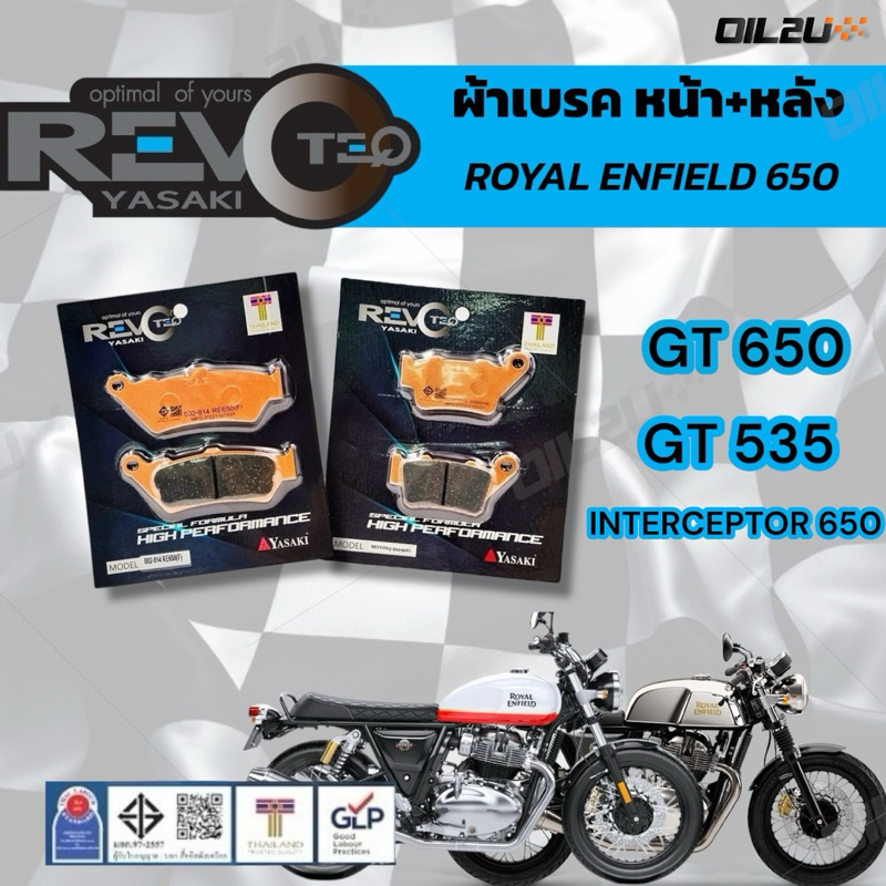 ผ้าเบรค REVOTEQ Royal Enfield GT650, GT535, INTERCEPTER 650