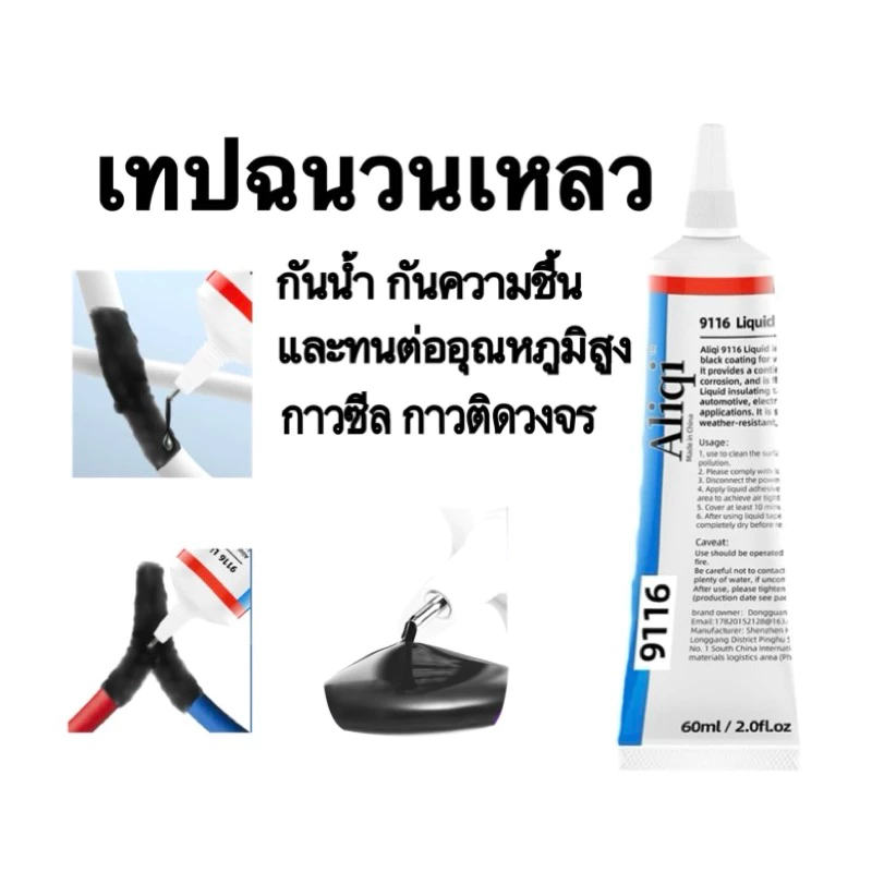 เทปฉนวนเหลว60ml/ซ่อมสายไฟชำรุด