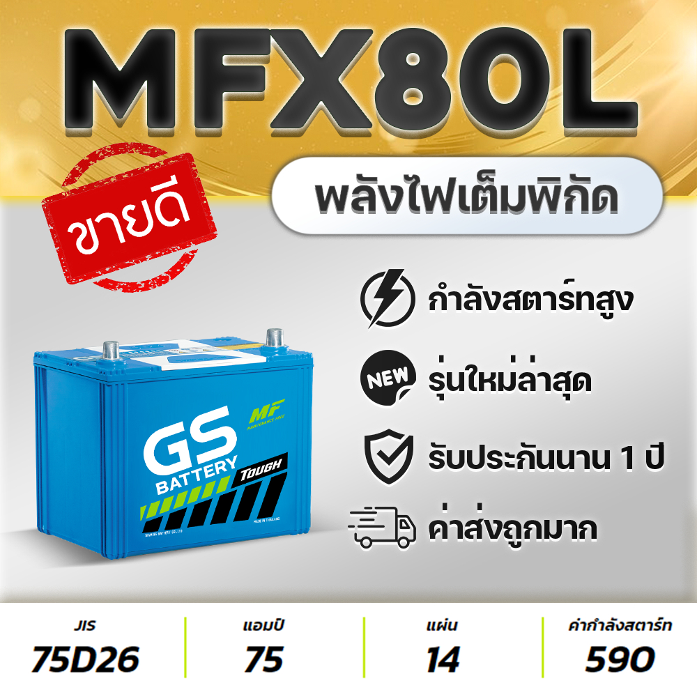 GS MFX80L 12V.75Ah 75D26L แบตเตอรี่รถปิคอัพ 2.5 VIGO FORTUNER INNOVA D-MAX MU-X TRITON NAVARA CAMRY