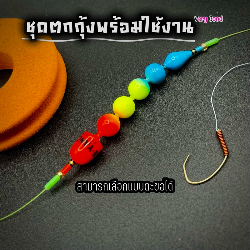 ชุดตกกุ้งพร้อมใช้งาน สีสดมาก ทรงสวยมาก เคลือบเงามาก