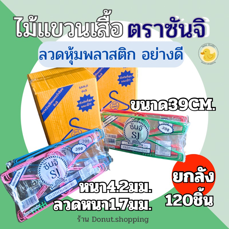 ไม้แขวนเสื้้อตราซันจิ (120ชิ้น)ยกลัง สีหวาน ไม้แขวนเสื้อลวดหุ้มพลาสติกอย่างดี แขวนผ้า