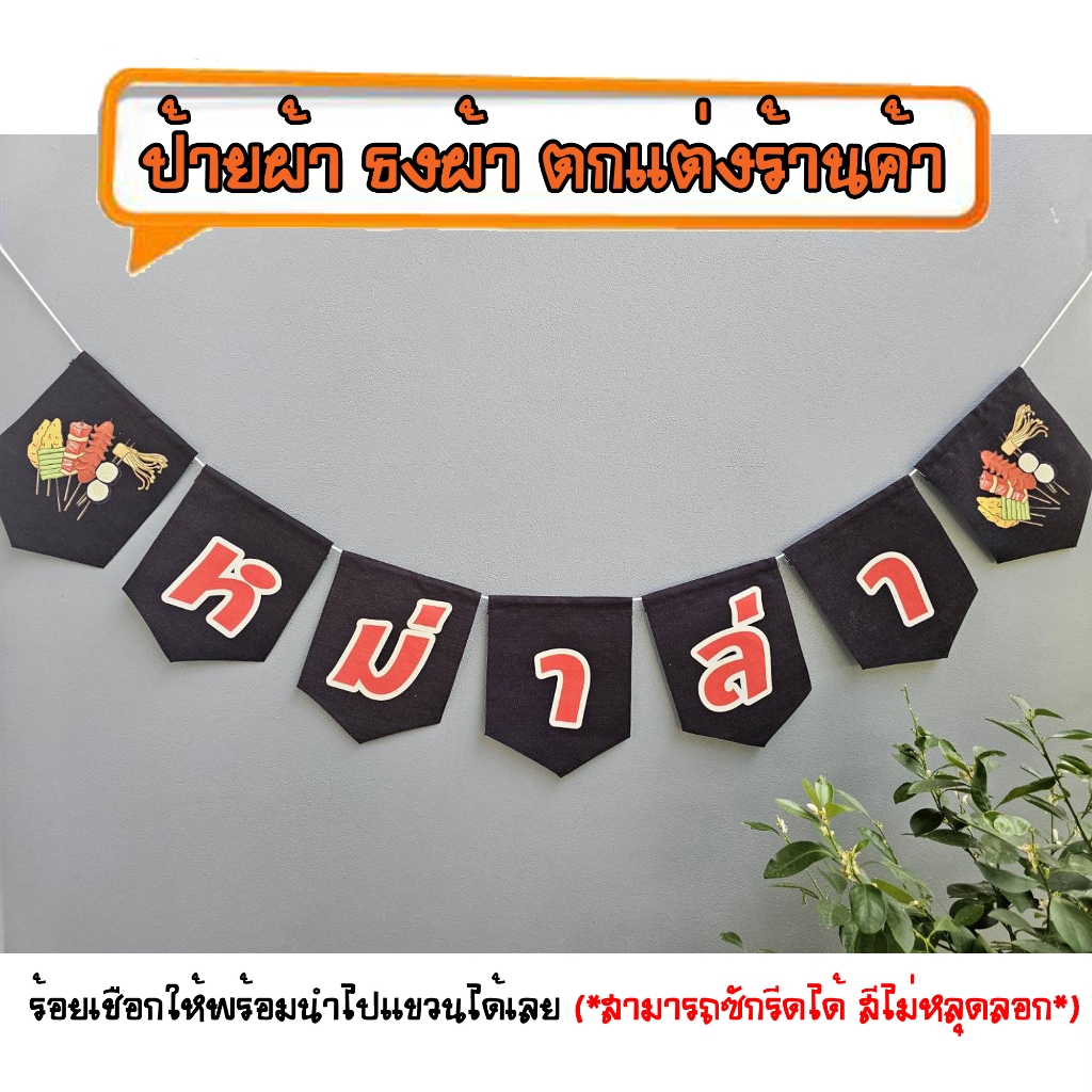 *ธงผ้า หม่าล่า สีดำ 7ผืน ป้ายผ้า ธงผ้า ธงราว ตกแต่งร้านค้า ร้อยเชือกให้พร้อมนำไปแขวนได้เลยสามารถซักรีดได้สีไม่หลุดลอก