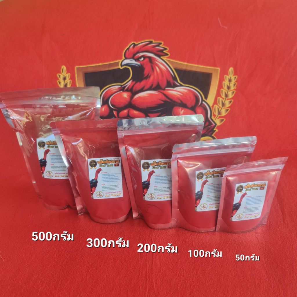 ขมิ้นAJSHOP บรรจุ50 100 200กรัม ขมิ้นแดงไก่ชนแท้ ใช้ดีแดง ขนสวย อุปกรณ์สำหรับขนสัตว์เลี้ยง