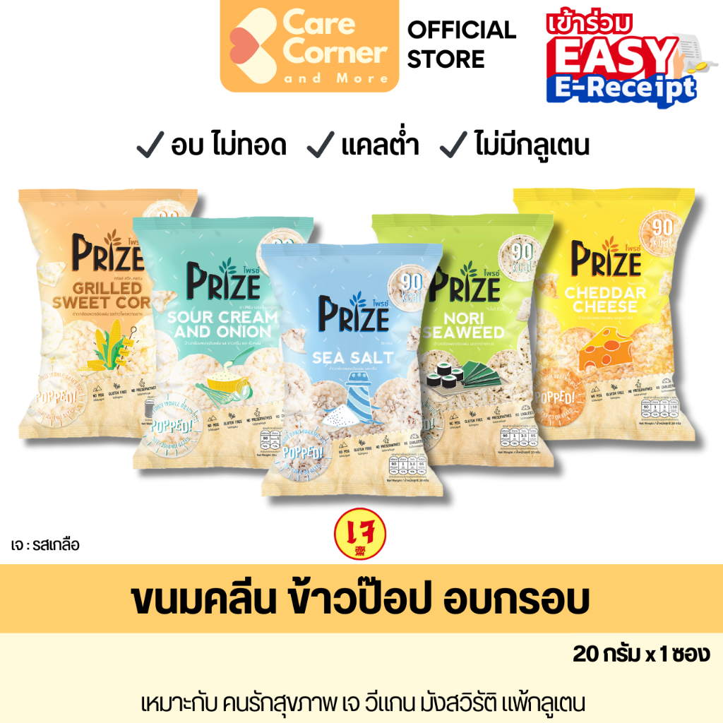 De La Lita Prize Rice Pop (20g) ขนมคลีน ขนมข้าวป๊อป อบกรอบ แคลต่ำ ไม่ทอด กลูเตนฟรี เจ วีแกน มังสวิรัติ vegan ขนมสุขภาพ