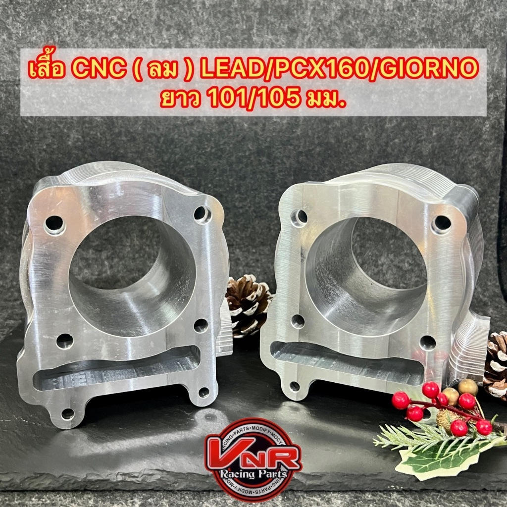 เสื้อLEAD125 CNC เสื้อลม ในตัวเดียว งานCNC ยาว100/105มม. สามารถทำปลอกได้ตามต้องการ