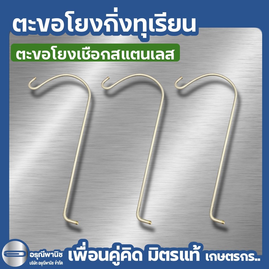 ตะขอโยงกิ่งทุเรียน ตะขอโยงเชือกทุเรียนสแตนเลส