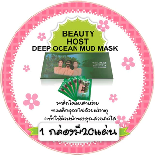 พร้อมส่งค่ะ มาส์กโคลนลอกสิวเสี้ยน Beauty Host ขายยกกล่อง มี20ซอง🔥ของแท้ถูกที่สุด🔥