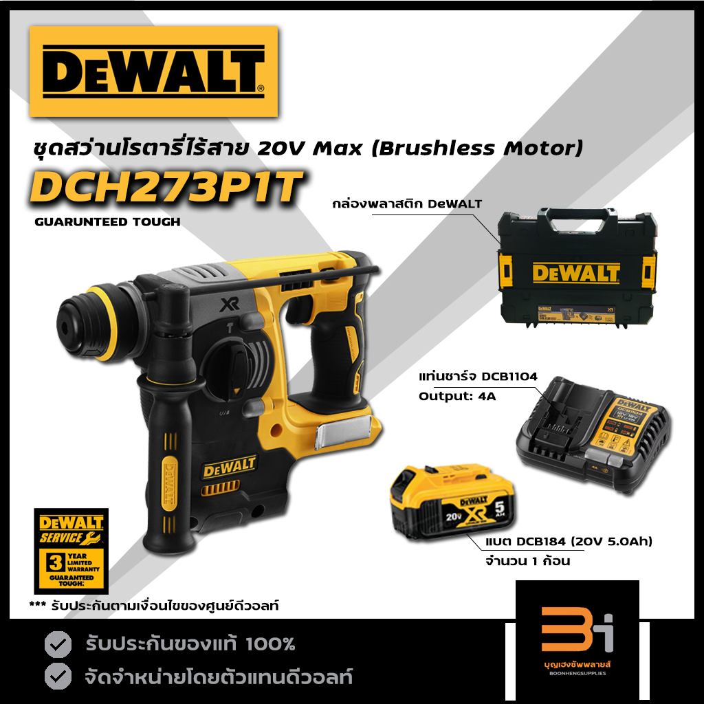 DeWALT สว่านโรตารี่ไร้สาย 3 ระบบ 18V / 20V max รุ่น DCH273P1T (ชุดแบต5.0Ah 1 ก้อน) ของแท้ รับประกันศ
