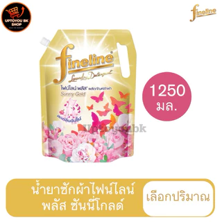 ไฟน์ไลน์ซักผ้า น้ำยาซักผ้า ไฟน์ไลน์ กลิ่นซันนี่โกลด์ สูตรลดกลิ่นอับชื้น สีทอง 550 -1250-1850 มล. (เลือกปริมาณ)