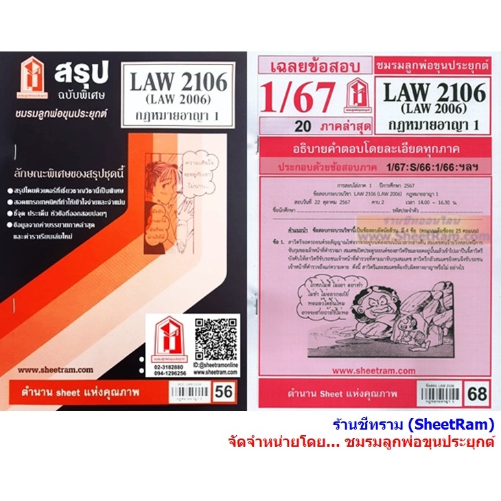 ชีทราม LAW2106 / LAW2006 / LA206 / LW206 กฎหมายอาญา 1