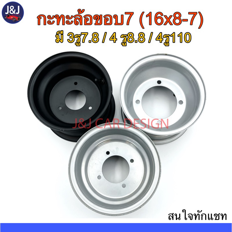กะทะเปล่าขอบ7เบอ 16×8-7 กะทะ4รู8.8 และ4รู110ราคา/อัน