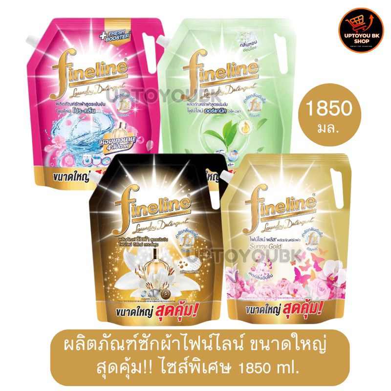 Fineline น้ำยาซักผ้า ไฟน์ไลน์ 3 สูตร ดำดีลักซ์ เพอร์ฟูม, ออร์แกนิก และโปรคลีน ถุงเติม 1850 มล.
