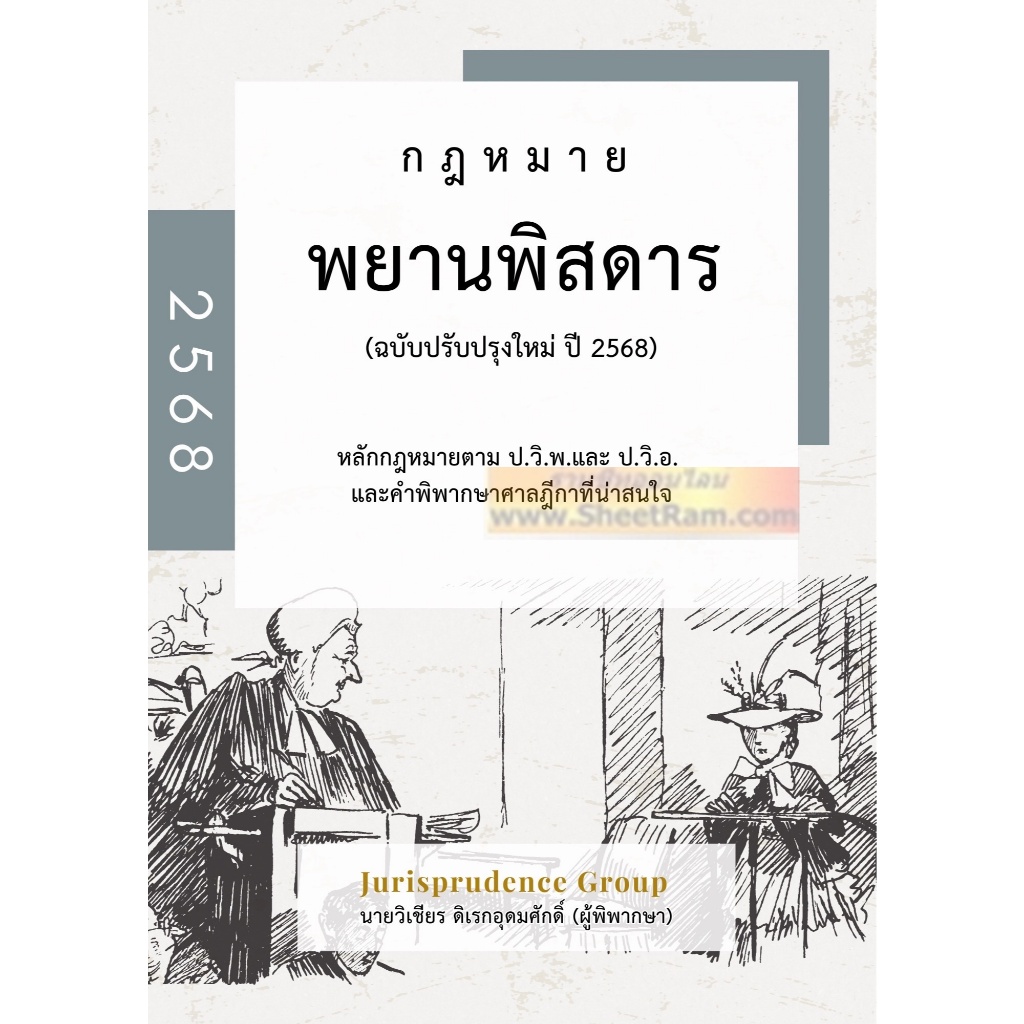 (ฉบับปรับปรุงใหม่ ปี 2568) กฎหมาย พยานพิสดาร
