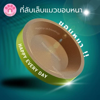 พร้อมส่ง Happycat อ่างลับเล็บแมว ขอบหนาพิเศษ ทรงกลม รี ที่ลับเล็บแมว Cat scratcher คุณภาพดี