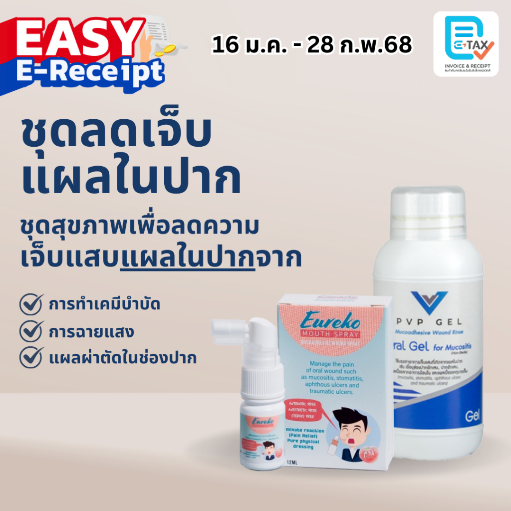 [Easy E-Receipt] ชุดลดความเจ็บแสบแผลในปาก Eureko Mouth Spray + PVP Gel