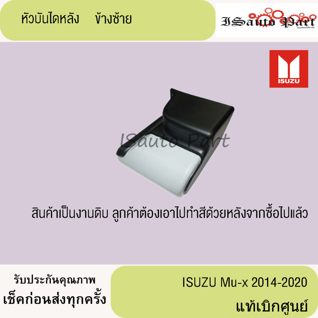 หัวบันไดหลัง ISUZU Mu-x 2014-2020 แท้เบิกศูนย์