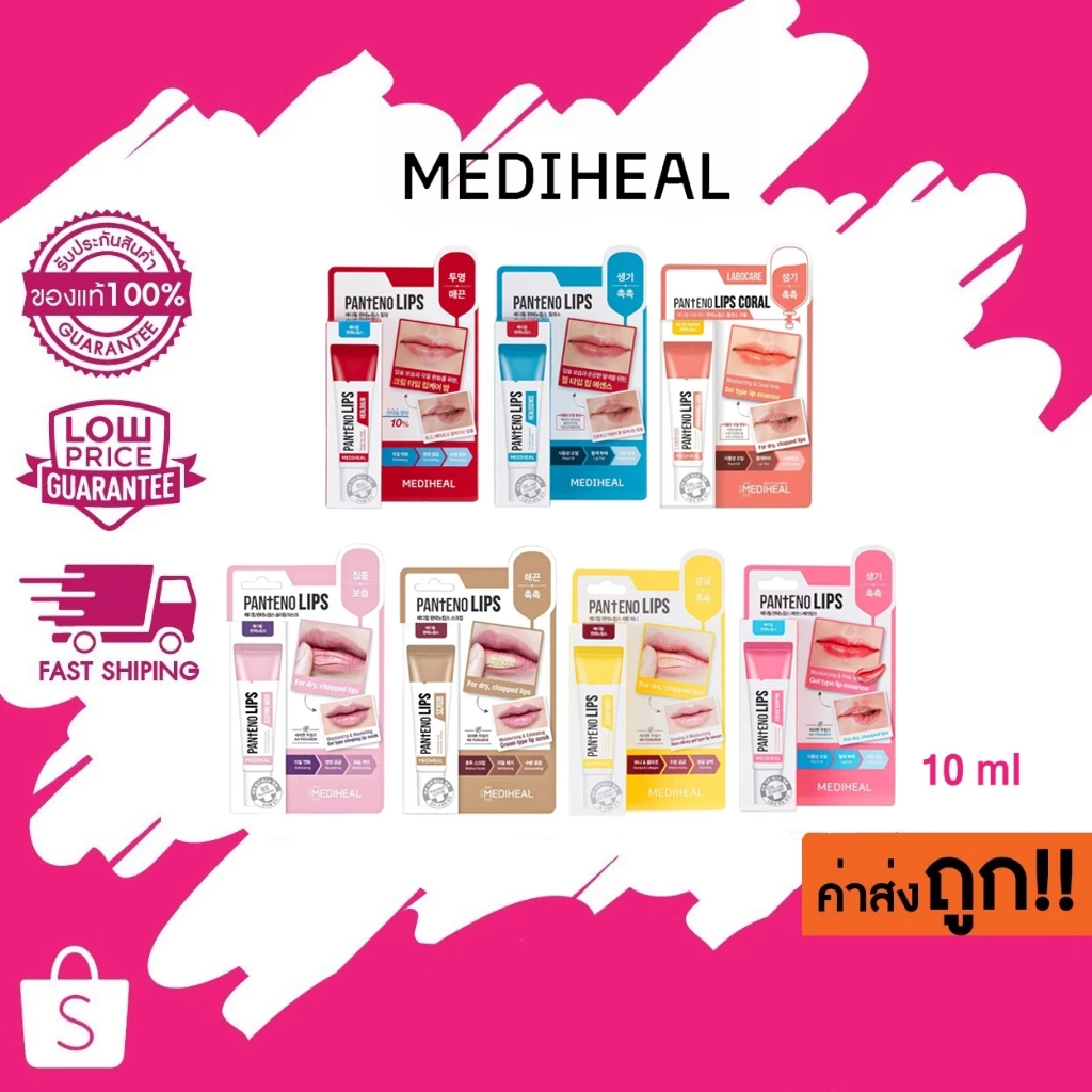 Mediheal Labocare Pantenolips ลิปเมดิฮีล บำรุง บำรุงปาก มาสก์ปาก ชุ่มชื้น ปากดำ ปากแห้ง 10 ml