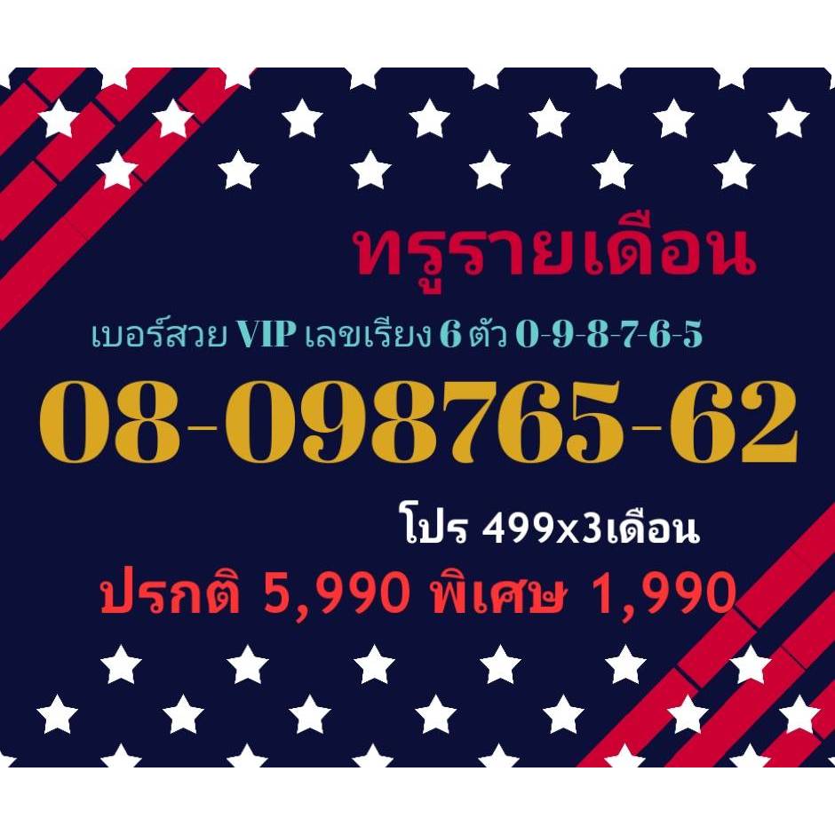 08-098765-62 ทรูรายเดือน เบอร์สวย VIP เลขเรียง 6 ตัว 0-9-8-7-6-5 (ทักแชทก่อนสั่ง)(18/1/25-140)