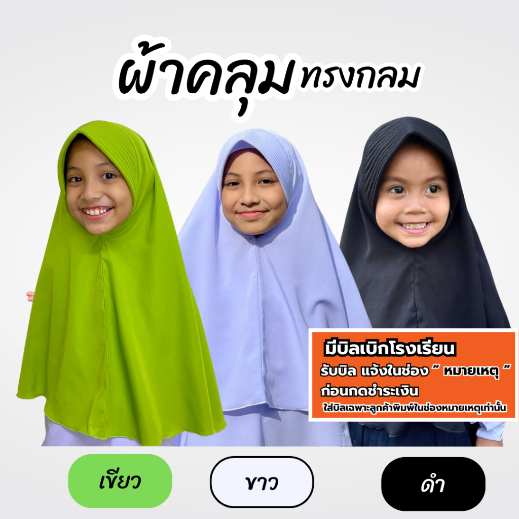 ผ้าคลุมนักเรียนเด็กอนุบาล-ประถม ทรงกลม ทรงฟองน้ำ