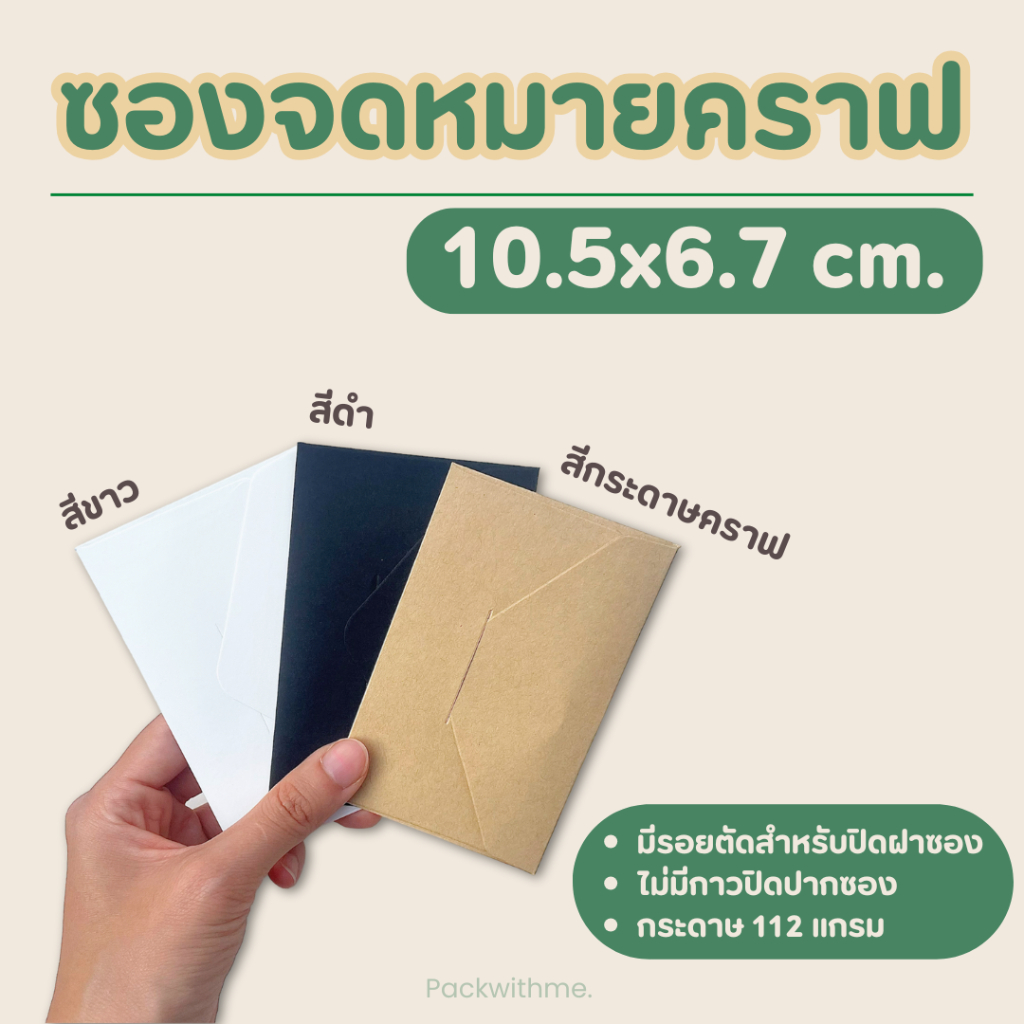 ซองจดหมายกระดาษคราฟ ขนาดเล็ก 10.5*6.7ซม. I ใส่บัตร ใส่การ์ด ของแจก
