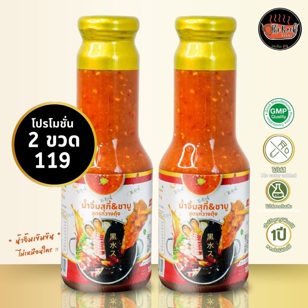 ชุดโปรโมชั่น น้ำจิ้มขวด 330ml 2ขวด119บาท