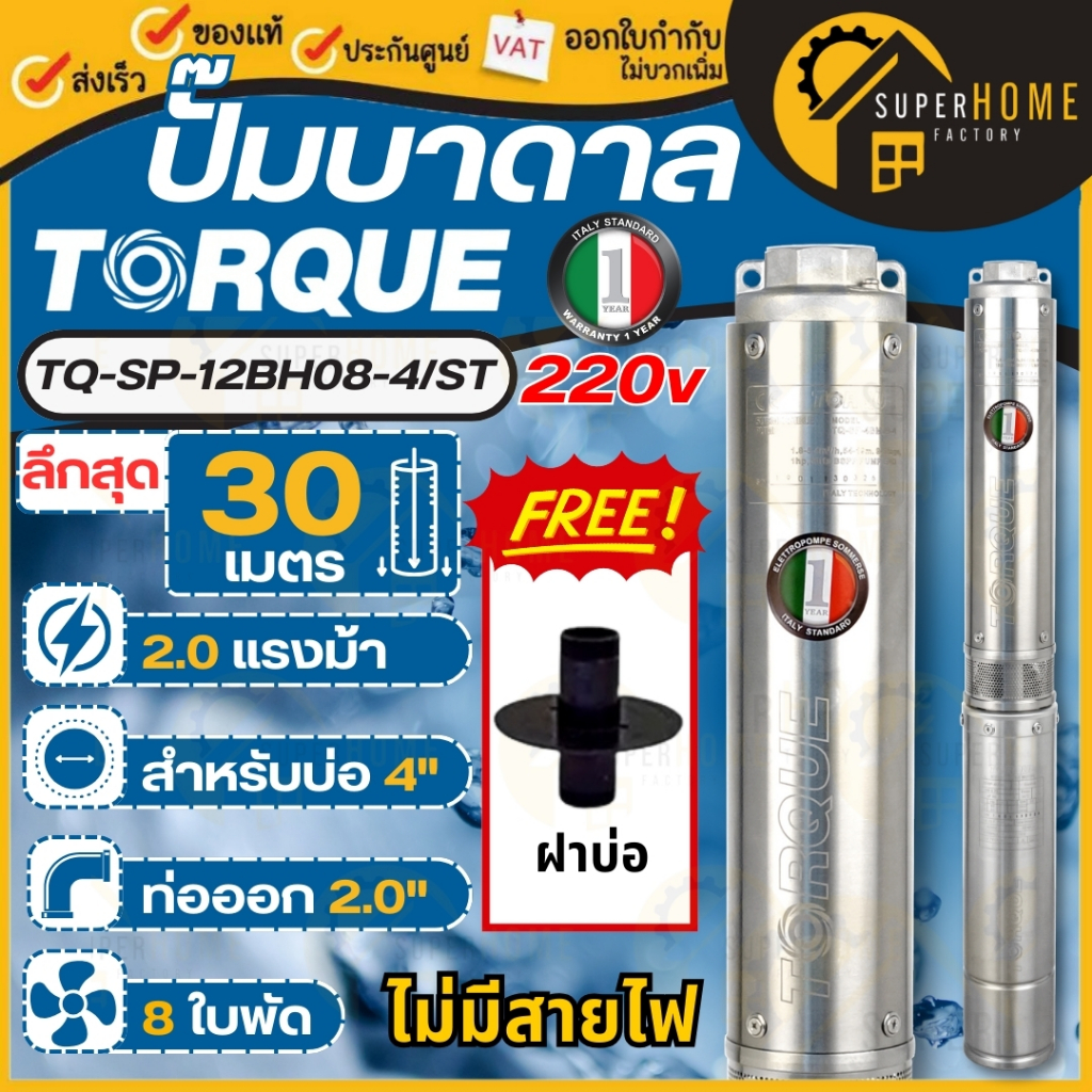 TORQUE ปั๊มบาดาลทอร์ค รุ่น TQ-SP-12BH08-4/ST 2HP 8 ใบพัด ปั๊มน้ำ 2 นิ้ว 220V 3เฟส ปั๊มบ่อ ดูดน้ำลึก 