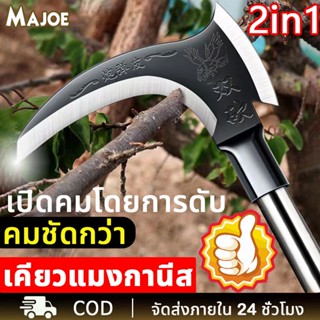 2in1 เคียวเหล็กแมงกานิส เคียวตัดแต่งกิ่ง ตัดไม้ ตัดหญ้า อเนก…