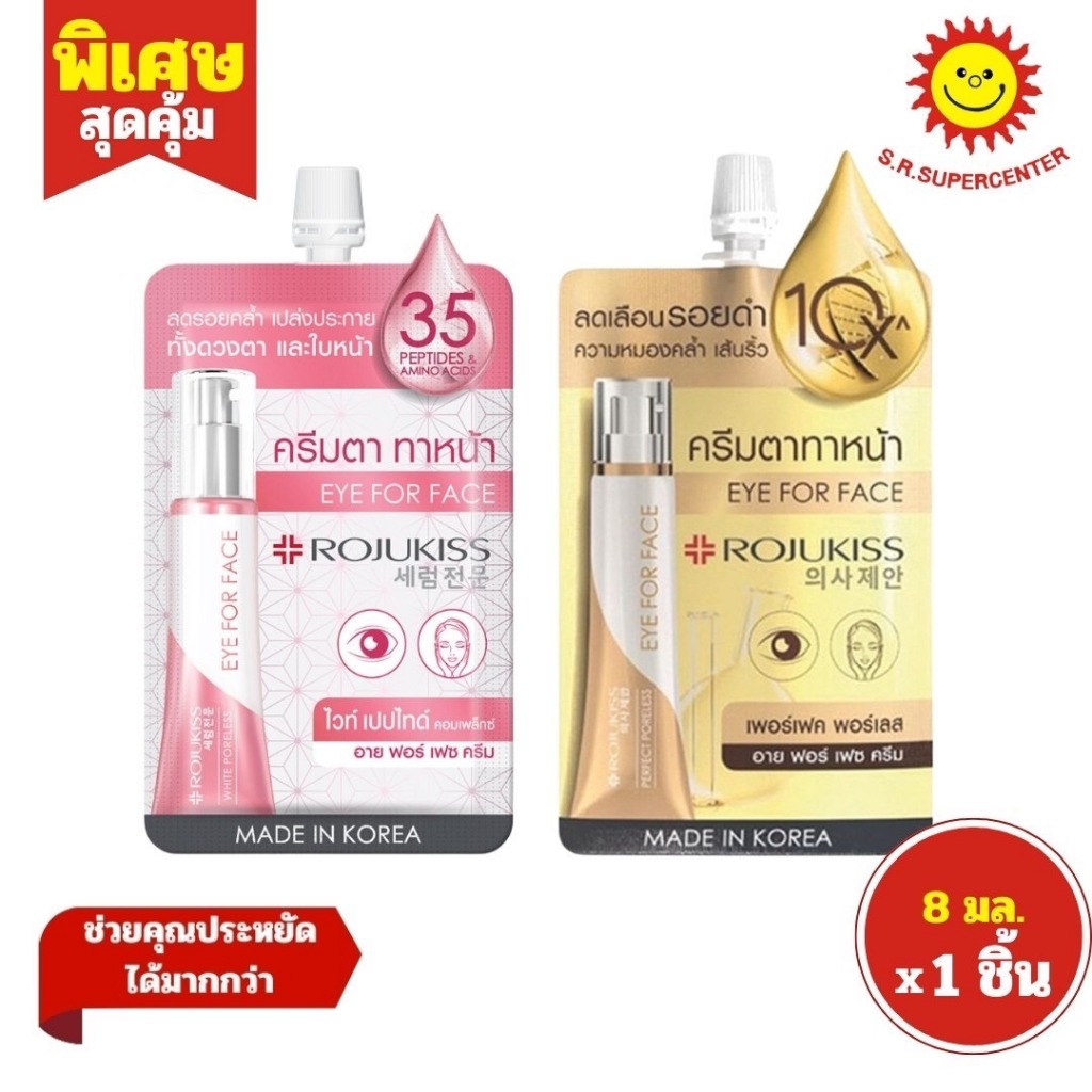 Rojukiss Perfect โรจูคิสเพอร์เฟคพอร์เลสอายฟอร์เฟซครีม 8มล.