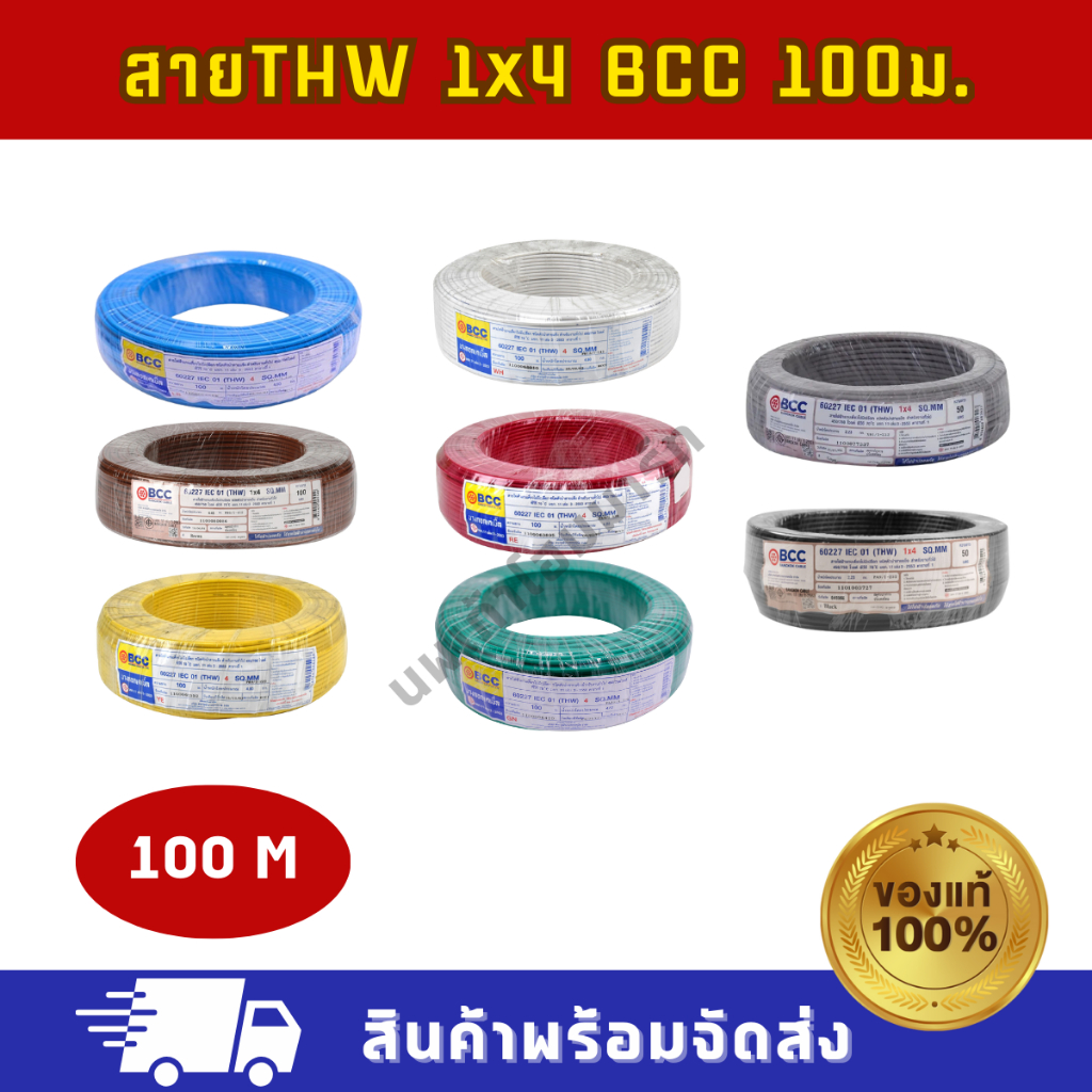 สายไฟ THW 1x4 (100M) BCC ทุกสี ของแท้ บางกอกเคเบิ้ล