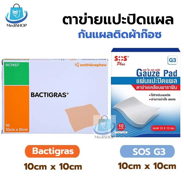 [5แผ่น] Bactigras / SOS แผ่นตาข่ายปิดแผล กันแผลติดผ้าก๊อซ กันแผลติดเชื้อ ขนาด 10x10ซม.